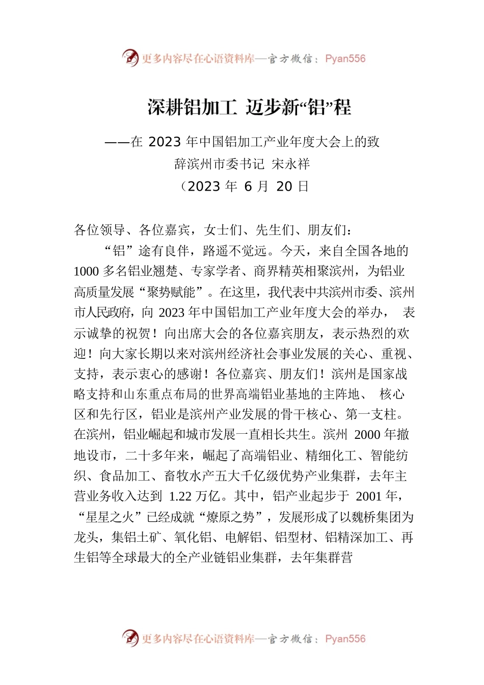 在2023年中国铝加工产业年度大会上的致辞.docx_第1页