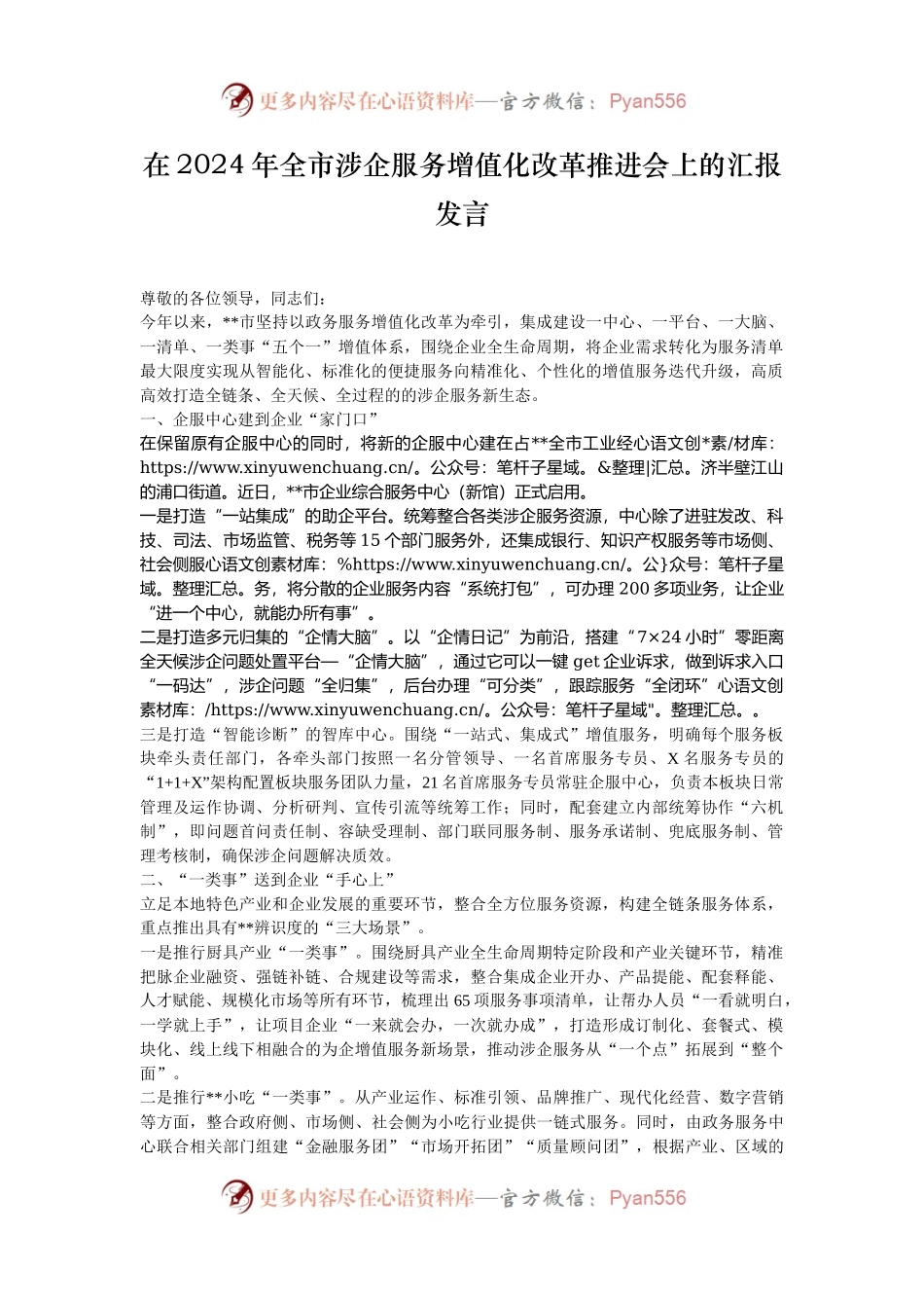 在2024年全市涉企服务增值化改革推进会上的汇报发言.docx_第1页