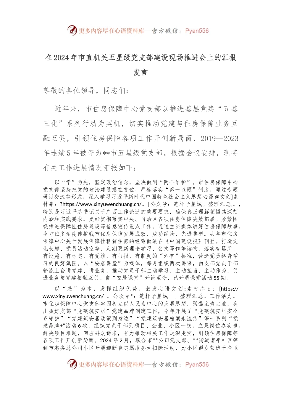 在2024年市直机关五星级党支部建设现场推进会上的汇报发言.docx_第1页