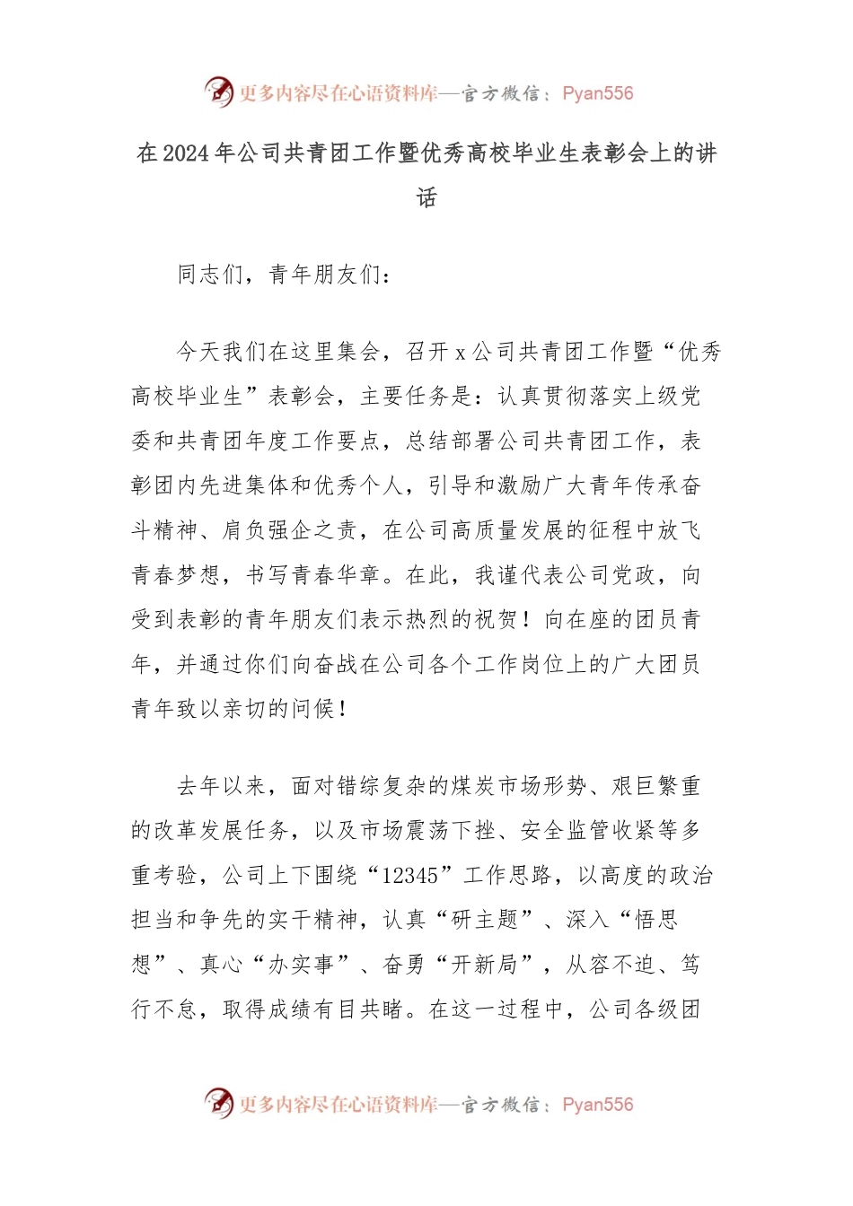 在2024年公司共青团工作暨优秀高校毕业生表彰会上的讲话.docx_第1页