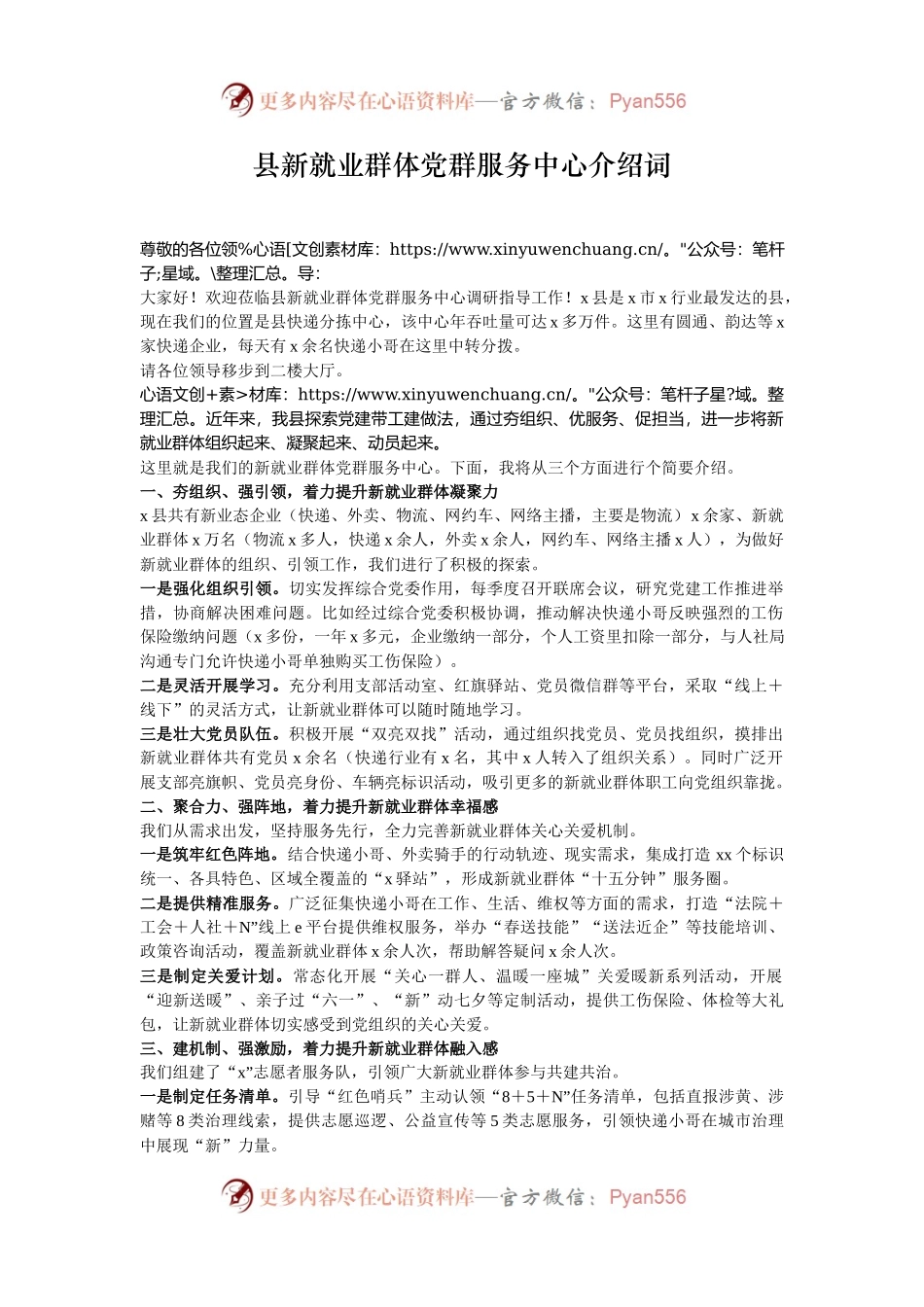 县新就业群体党群服务中心介绍词.docx_第1页