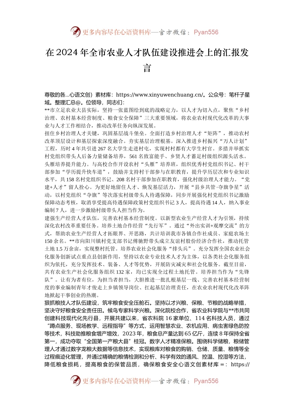 在2024年全市农业人才队伍建设推进会上的汇报发言.docx_第1页