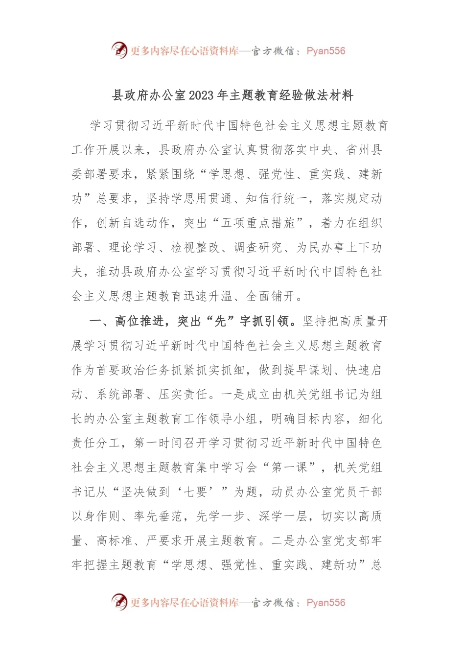 县政府办公室2023年主题教育经验做法材料.docx_第1页