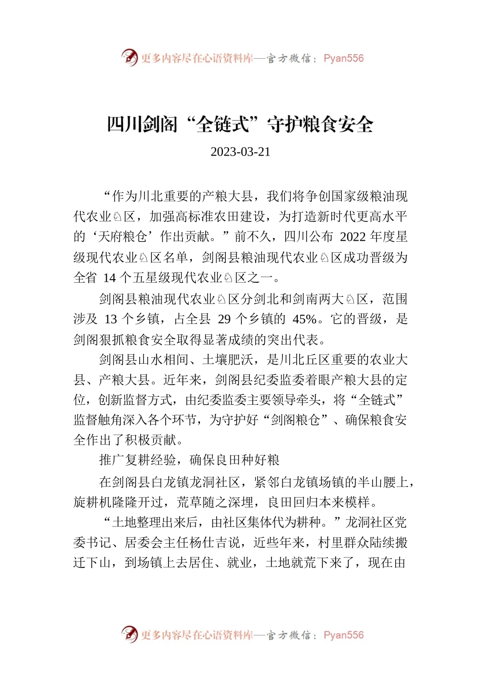 四川剑阁“全链式”守护粮食安全.docx_第1页