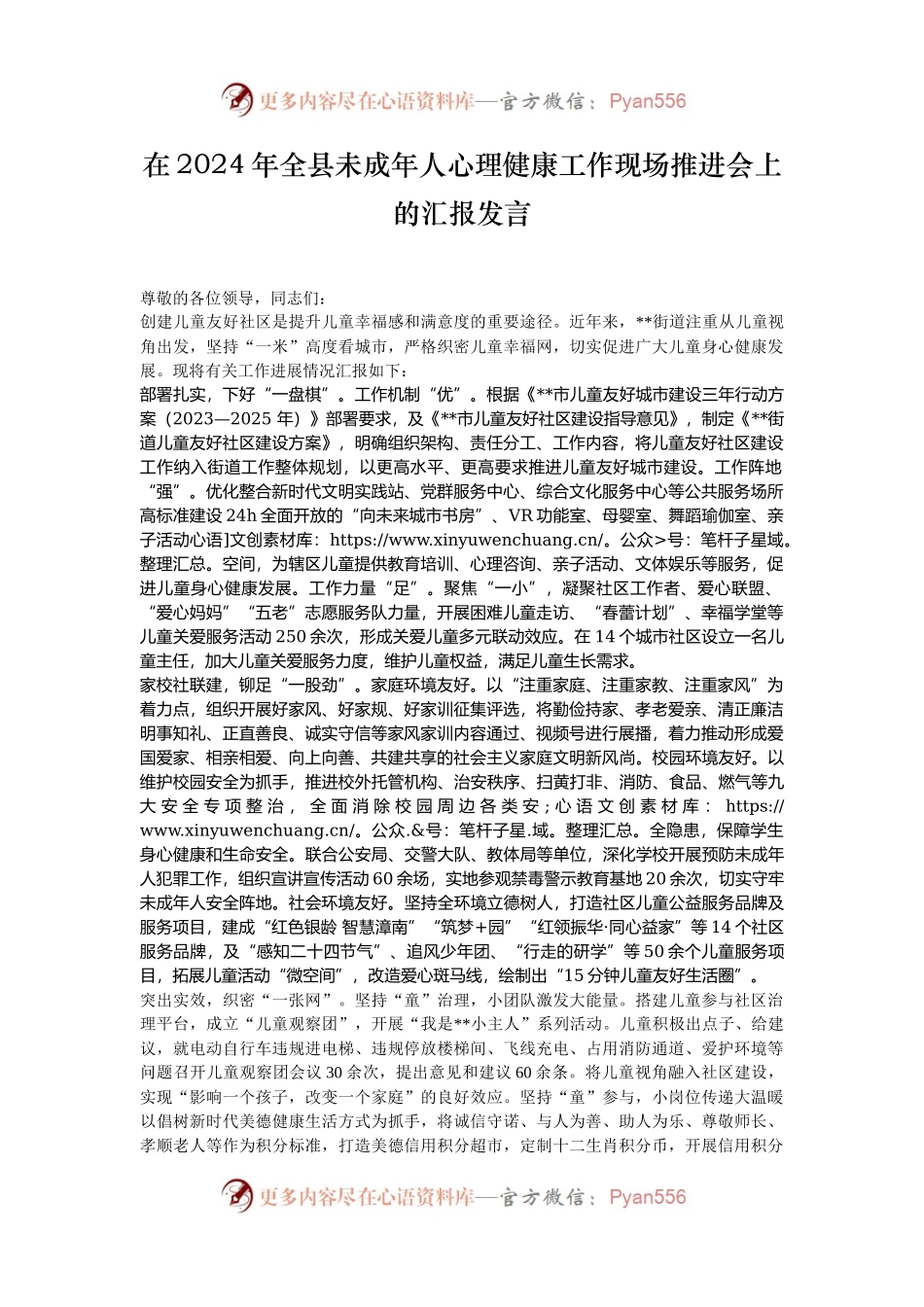 在2024年全县未成年人心理健康工作现场推进会上的汇报发言.docx_第1页