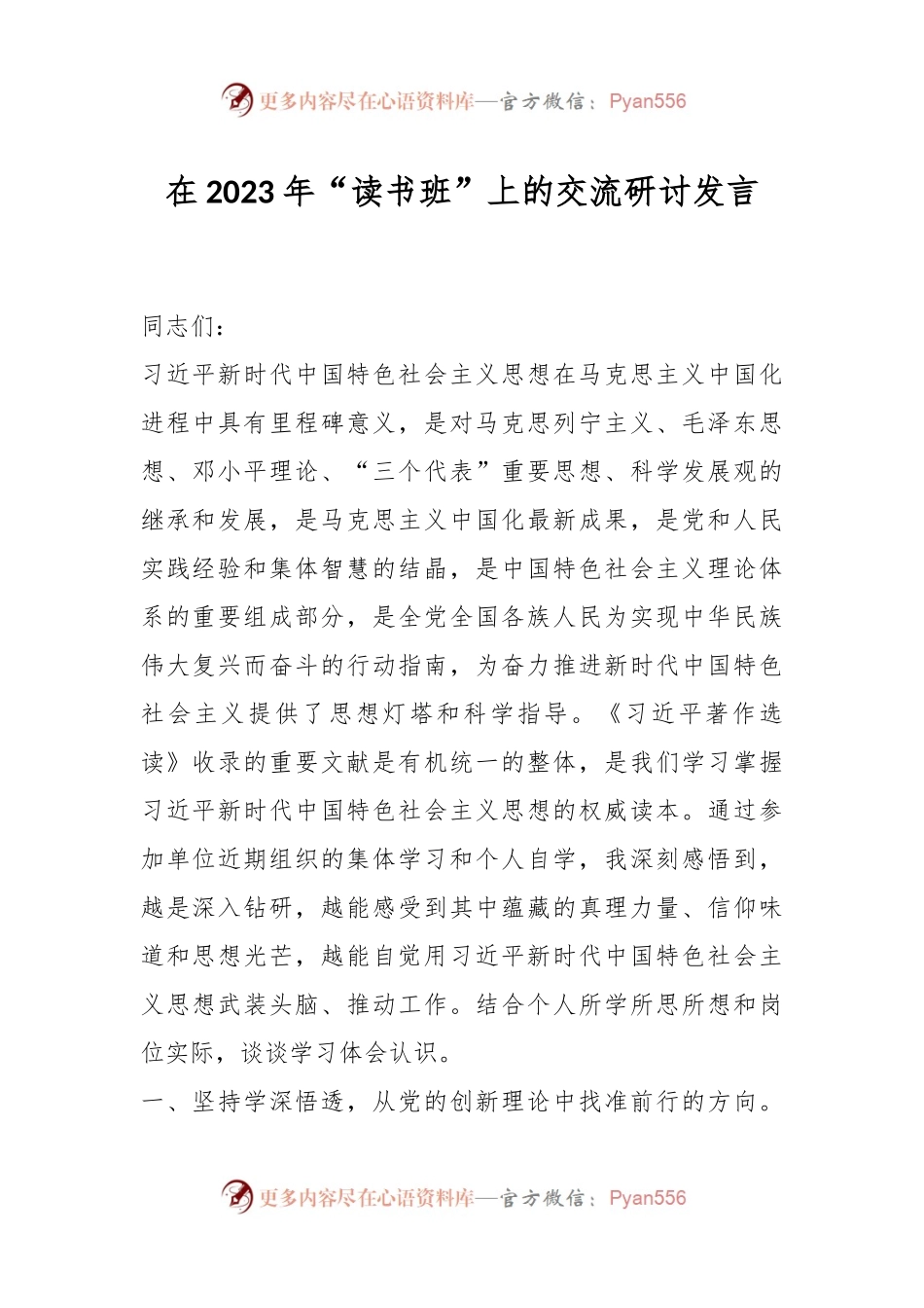 在2023年“读书班”上的交流研讨发言.docx_第1页