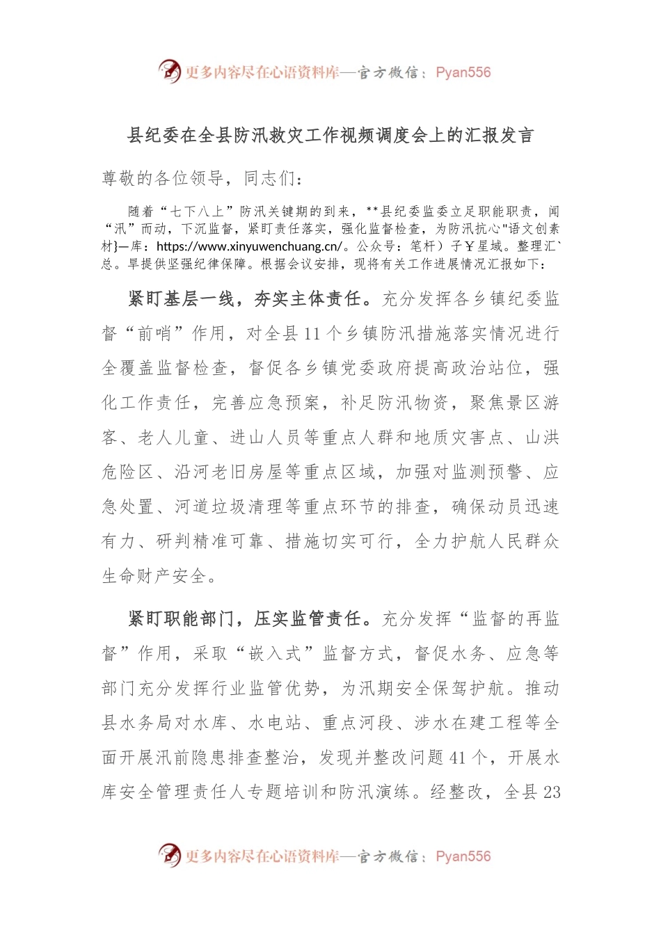县纪委在全县防汛救灾工作视频调度会上的汇报发言.docx_第1页