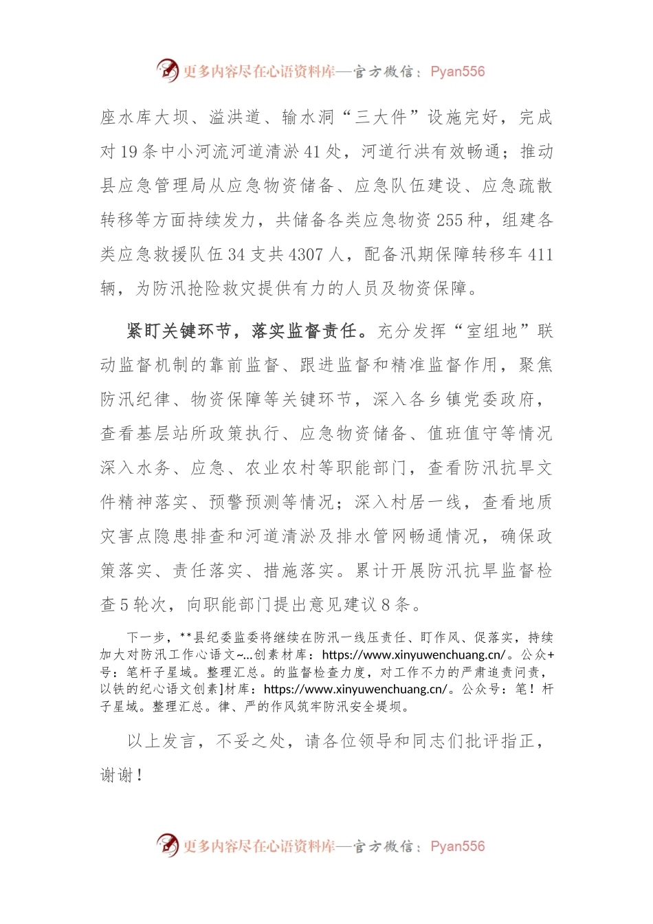 县纪委在全县防汛救灾工作视频调度会上的汇报发言.docx_第2页