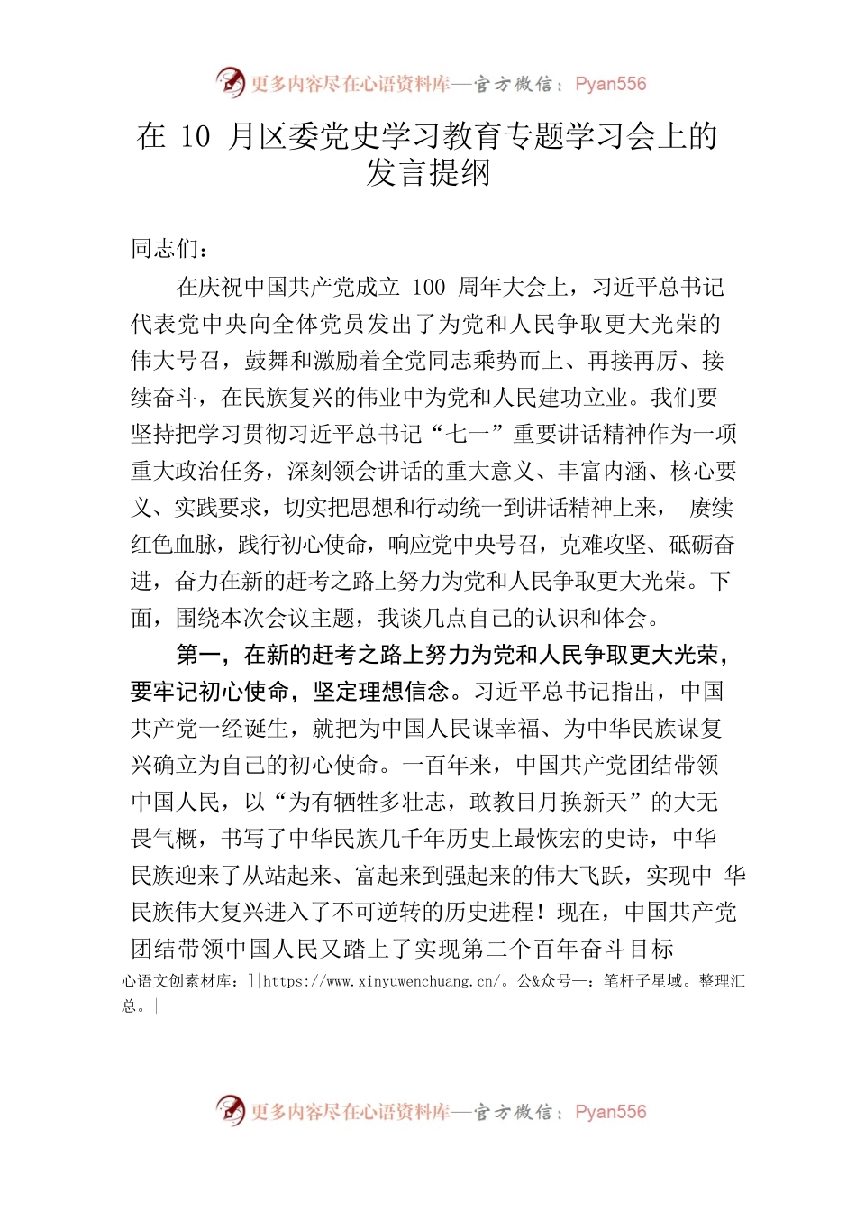 在10月份党史学习教育专题学习会的发言提纲.docx_第1页