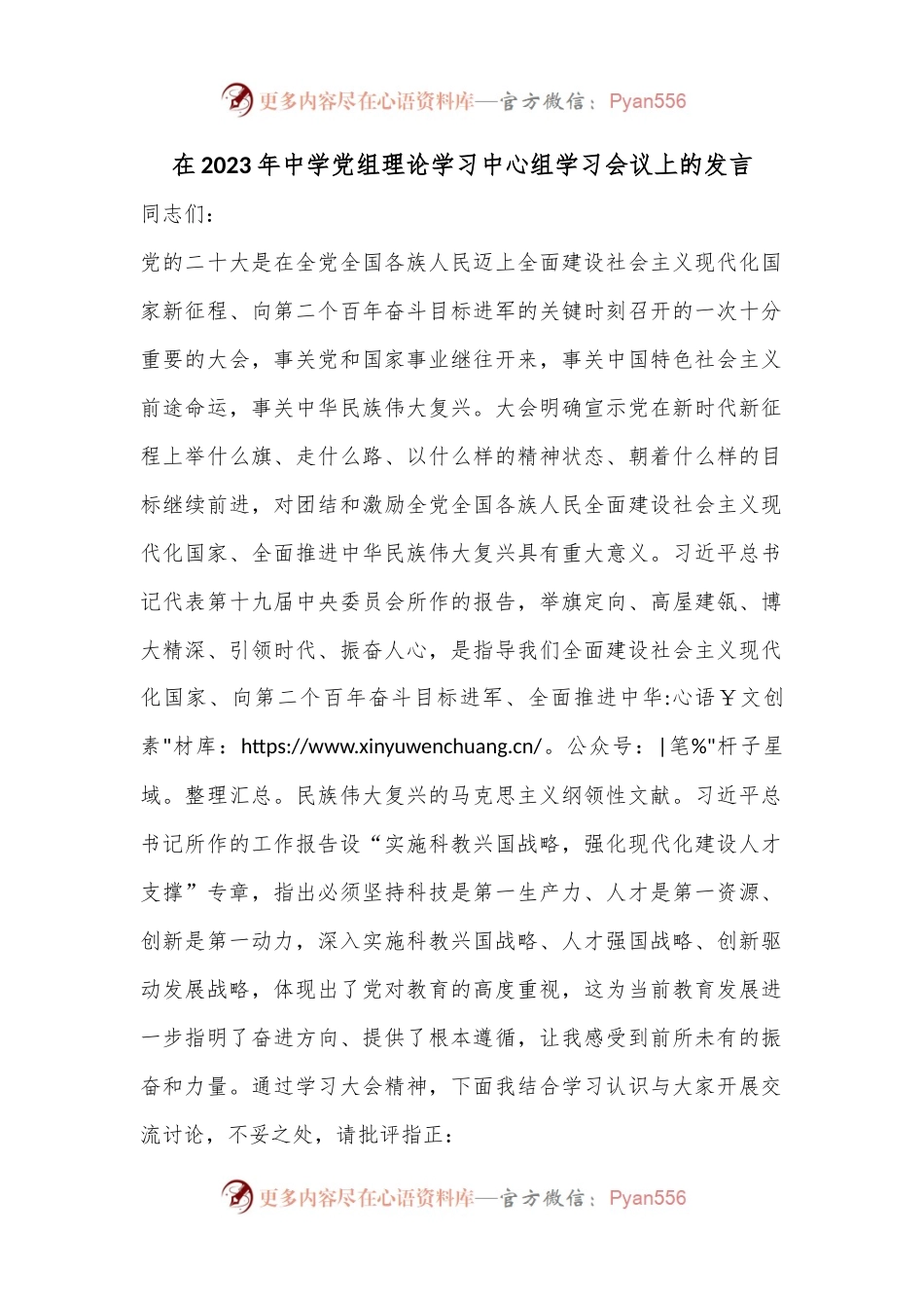 在2023年中学党组理论学习中心组学习会议上的发言.docx_第1页