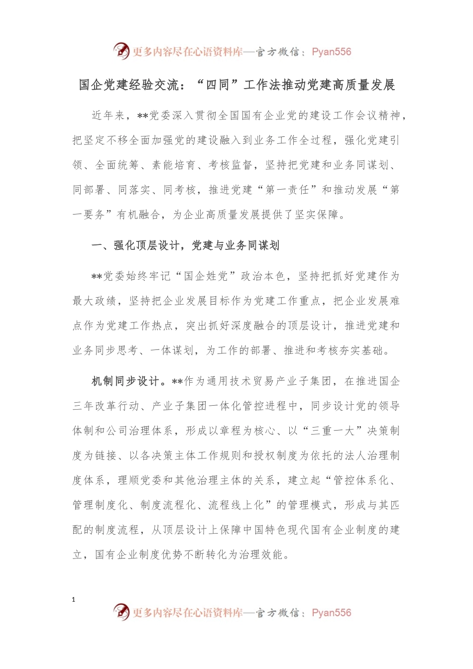国企党建经验交流：“四同”工作法推动党建高质量发展.docx_第1页