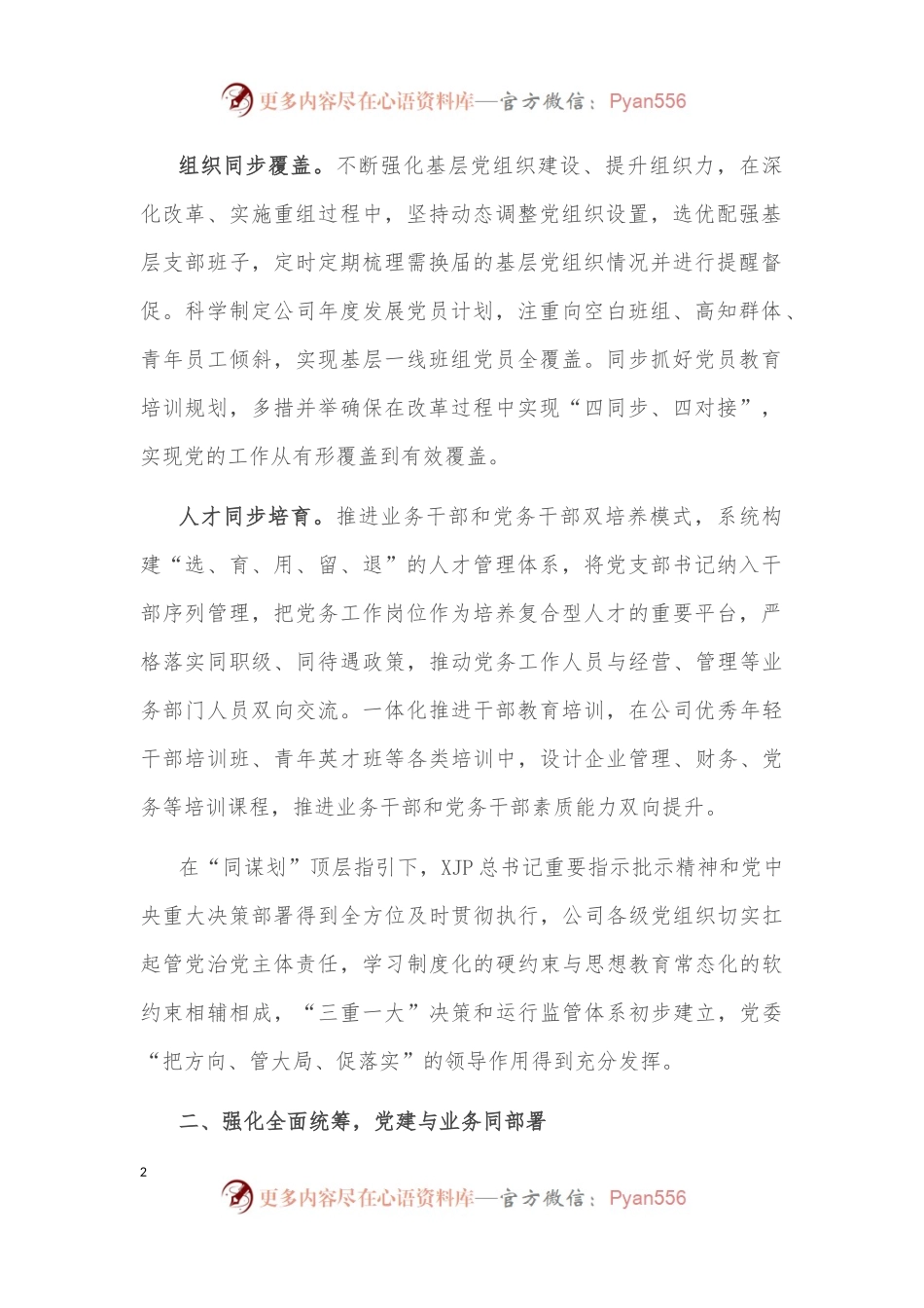 国企党建经验交流：“四同”工作法推动党建高质量发展.docx_第2页