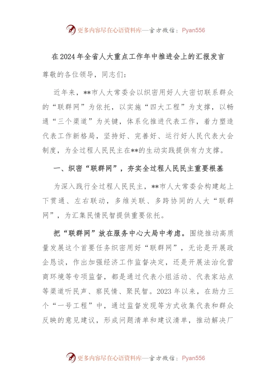 在2024年全省人大重点工作年中推进会上的汇报发言.docx_第1页