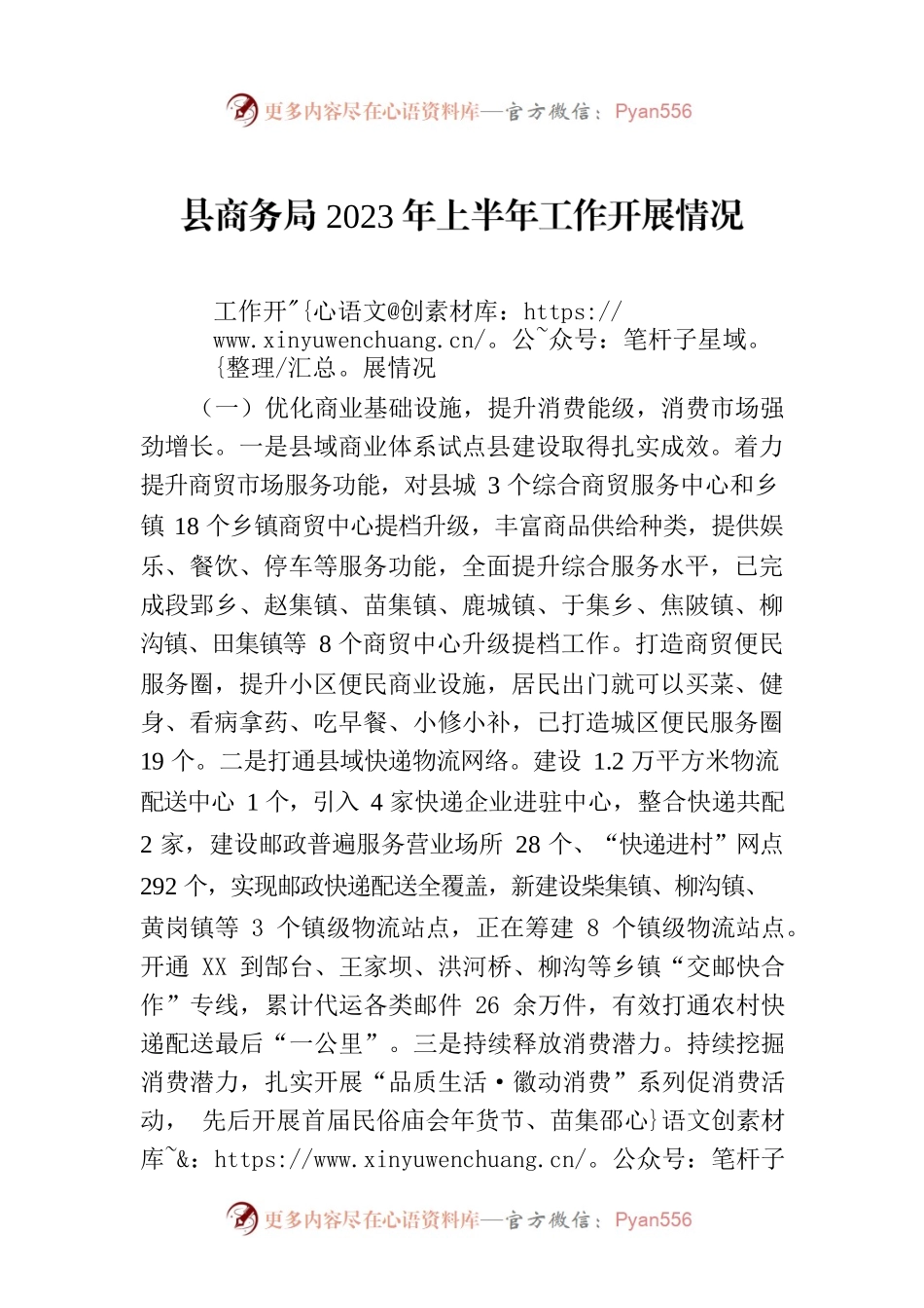 县商务局2023年上半年工作开展情况（20230630）.docx_第1页