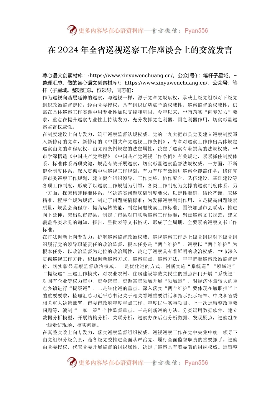 在2024年全省巡视巡察工作座谈会上的交流发言.docx_第1页