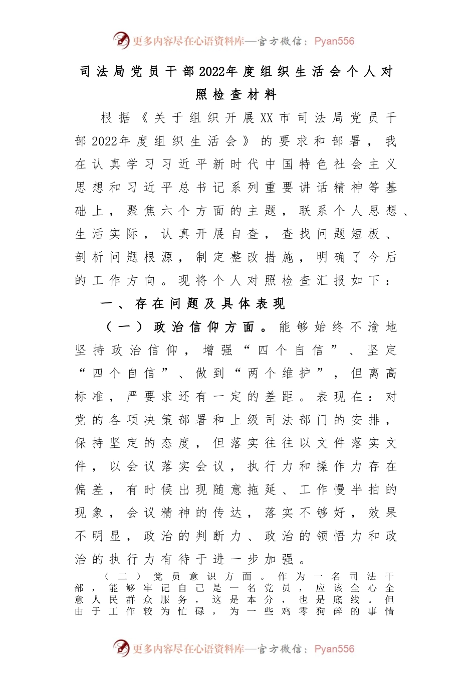 司法局党员干部2022年度组织生活会个人对照检查材料.docx_第1页