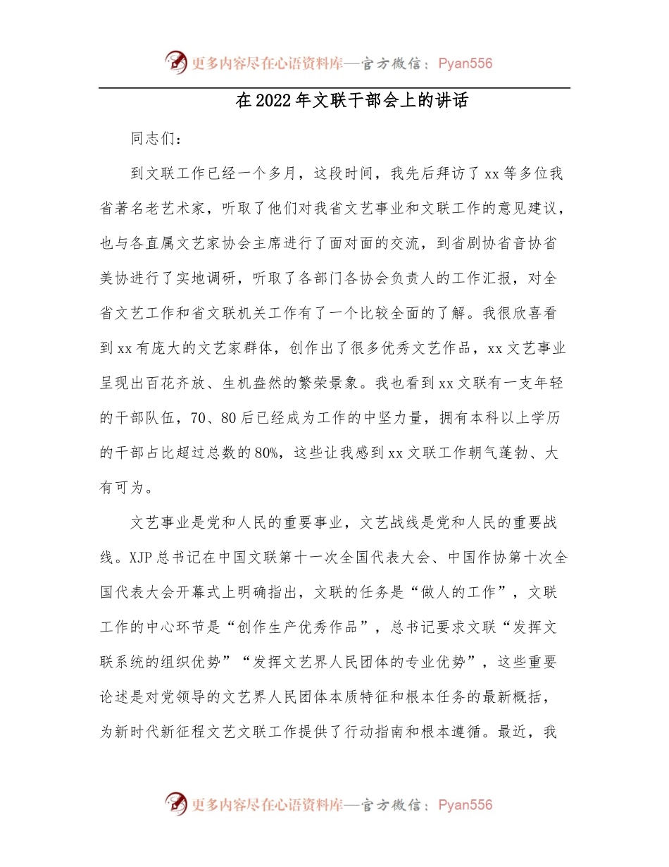 在2022年文联干部会上的讲话.docx_第1页