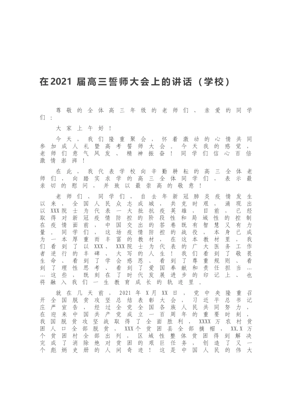 在2021届高三誓师大会上的讲话（学校）.docx_第1页