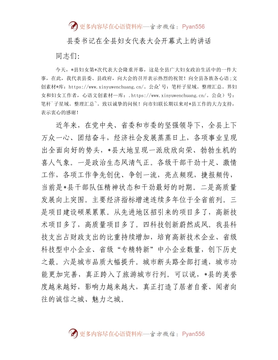县委书记在全县妇女代表大会开幕式上的讲话.docx_第1页