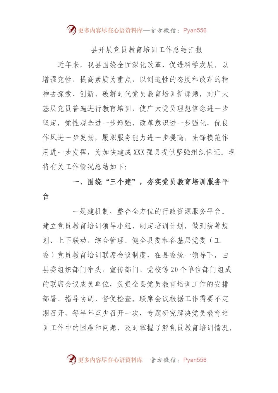 县开展党员教育培训工作总结汇报.docx_第1页