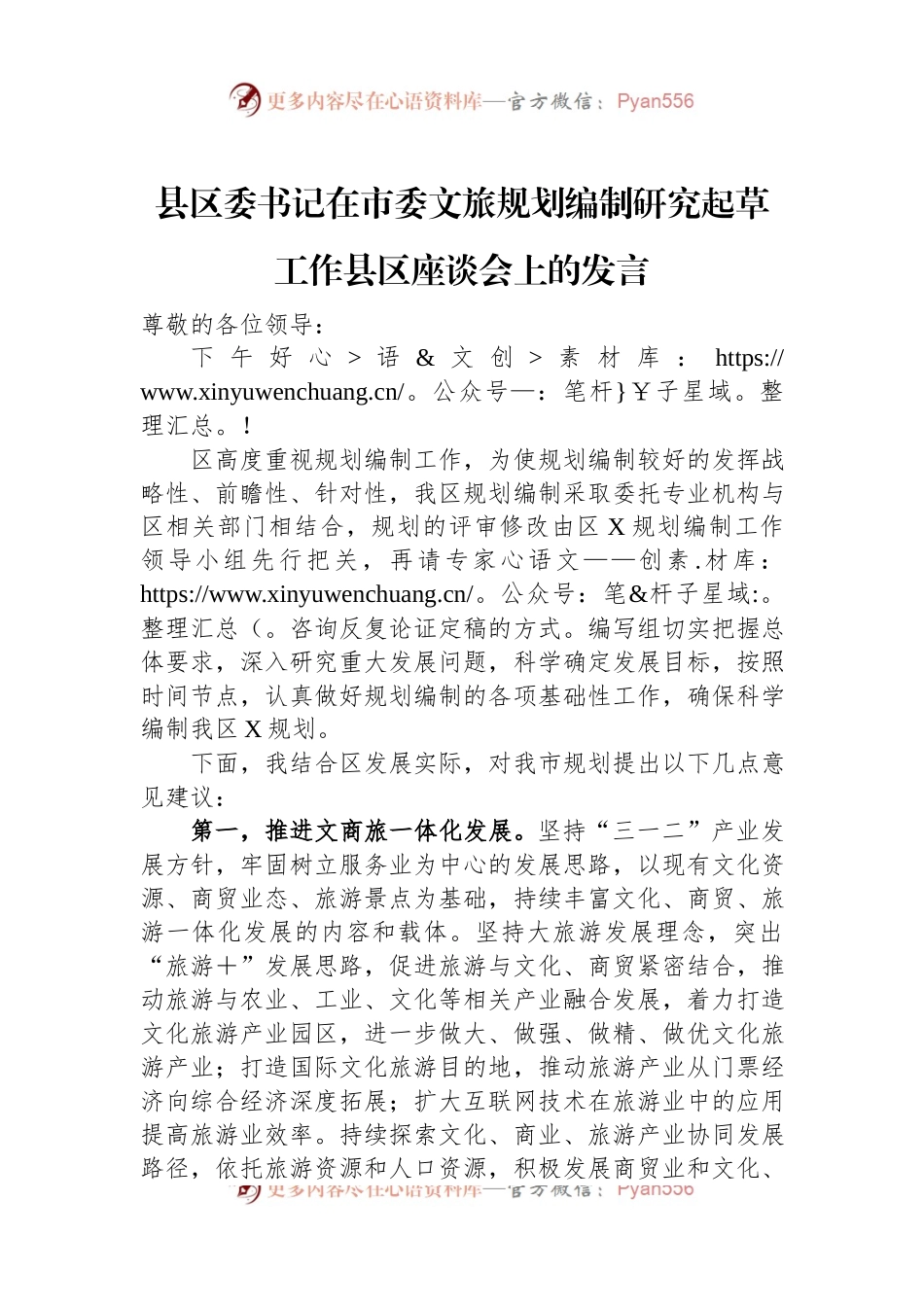 县区委书记在市委文旅规划编制研究起草工作县区座谈会上的发言稿.docx_第1页