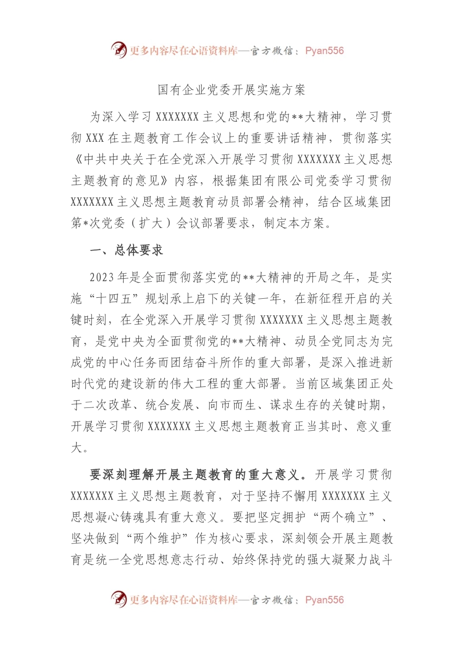 国有企业党委开展主题教育实施方案.docx_第1页