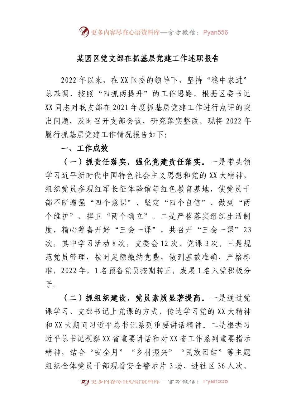 园区党支部在抓基层党建工作述职报告.docx_第1页