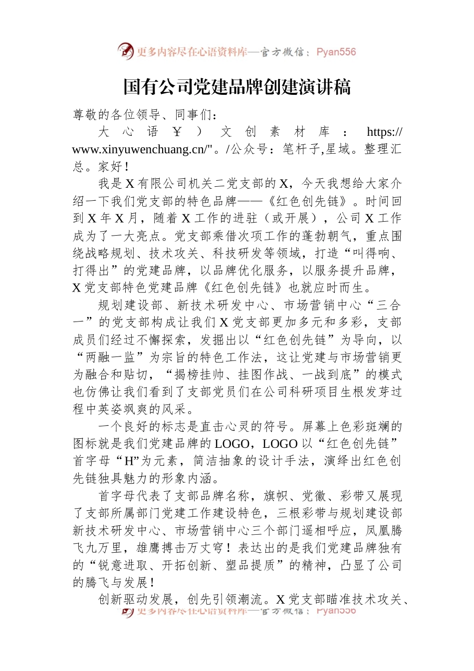 国有公司党建品牌创建演讲稿.docx_第1页
