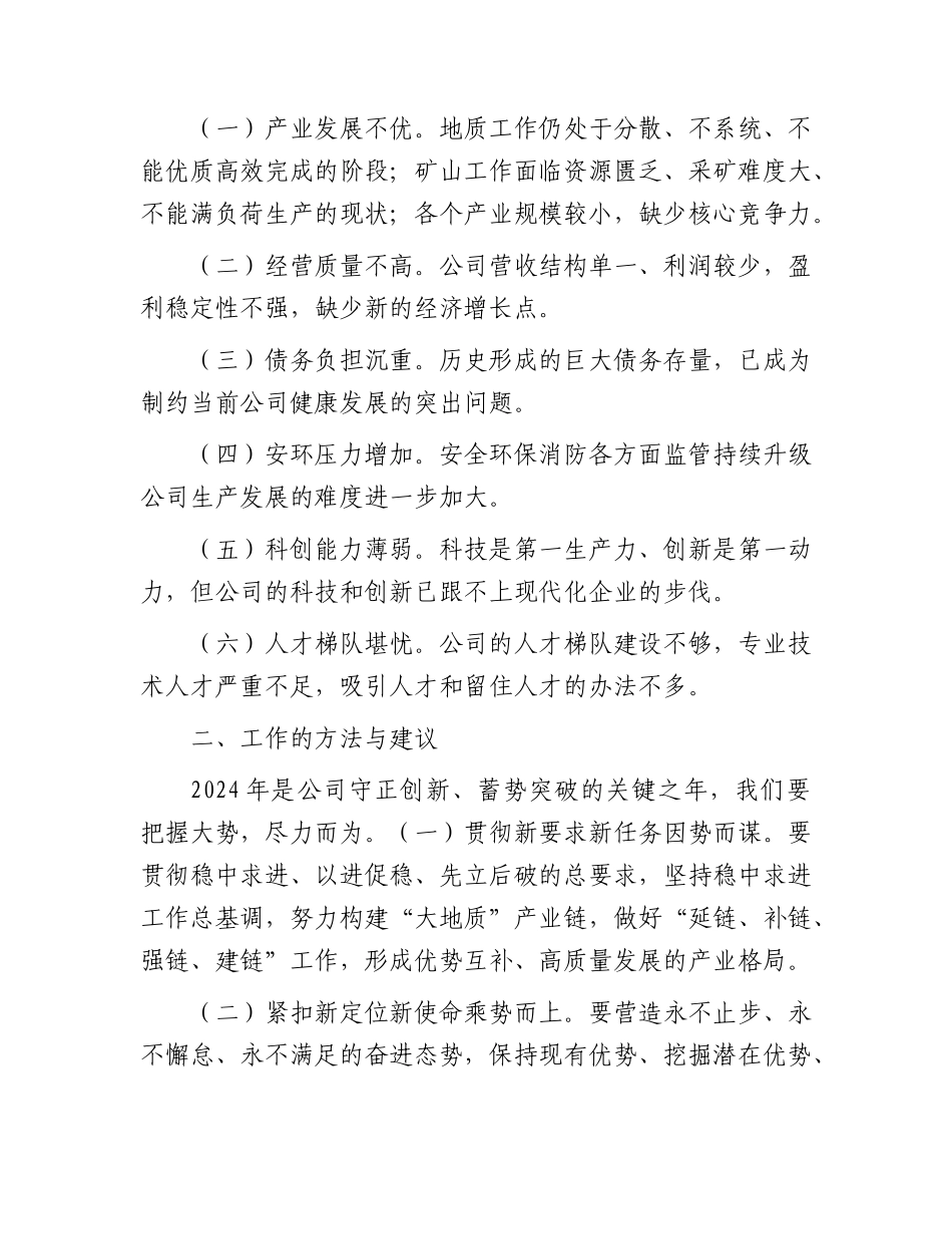 国企党委书记在公司职代会暨2024年工作会议上的讲话.docx_第2页