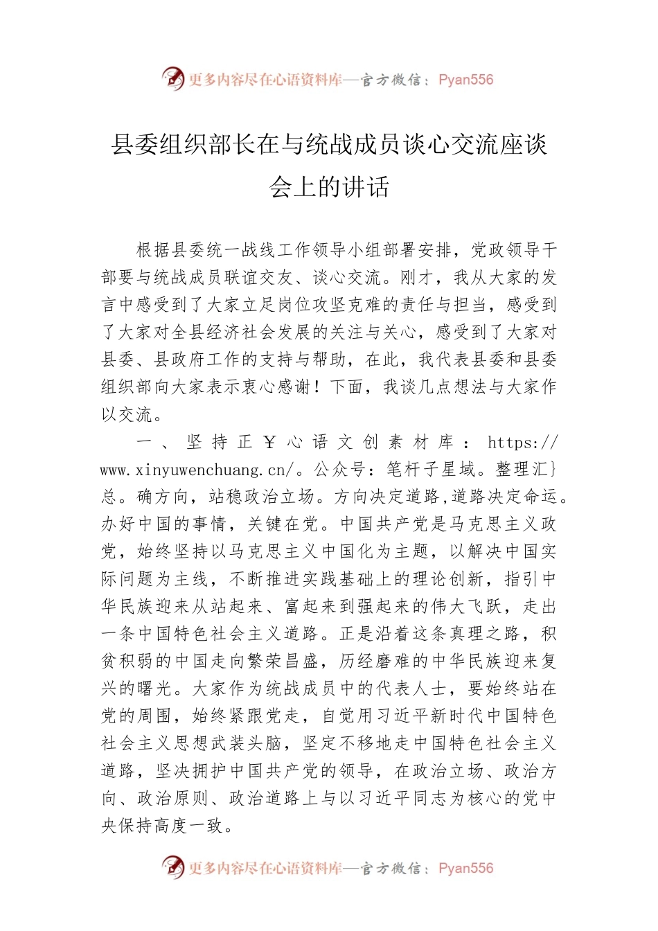 县委组织部长在与统战成员谈心交流座谈会上的讲话.docx_第1页