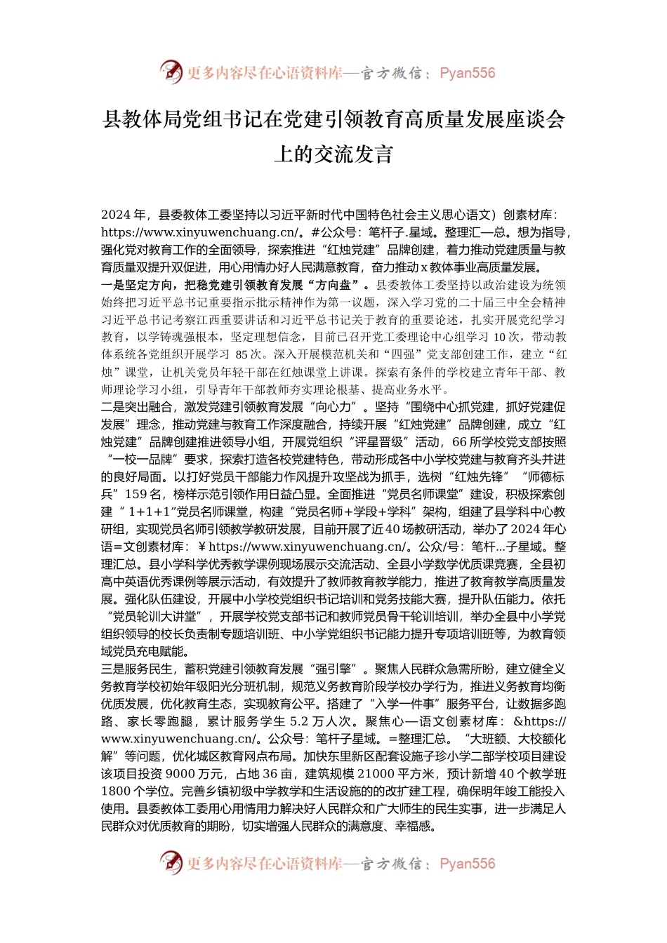 县教体局党组书记在党建引领教育高质量发展座谈会上的交流发言.docx_第1页