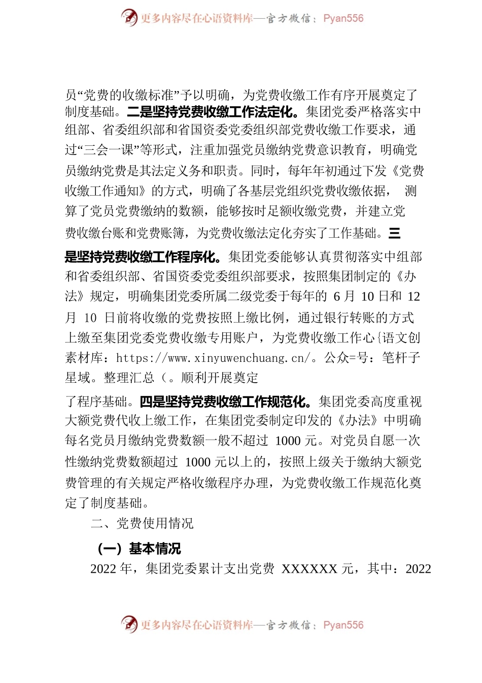吉林森工集团党委关于2022年党费收缴使用管理情况专项检查汇报提纲2022.03.13.docx_第2页