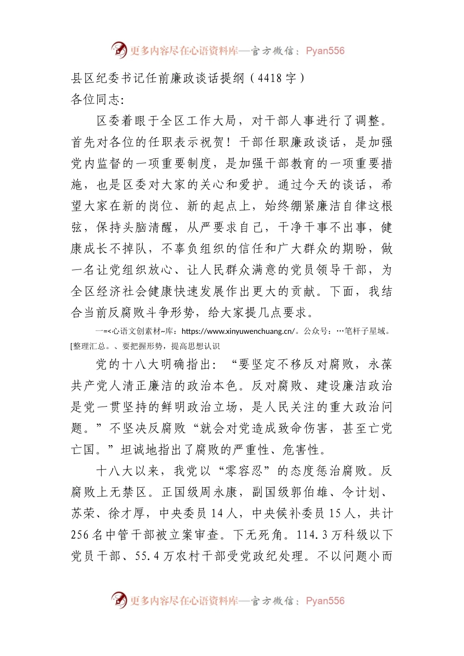 县区纪委书记任前廉政谈话提纲（4418字）.docx_第1页