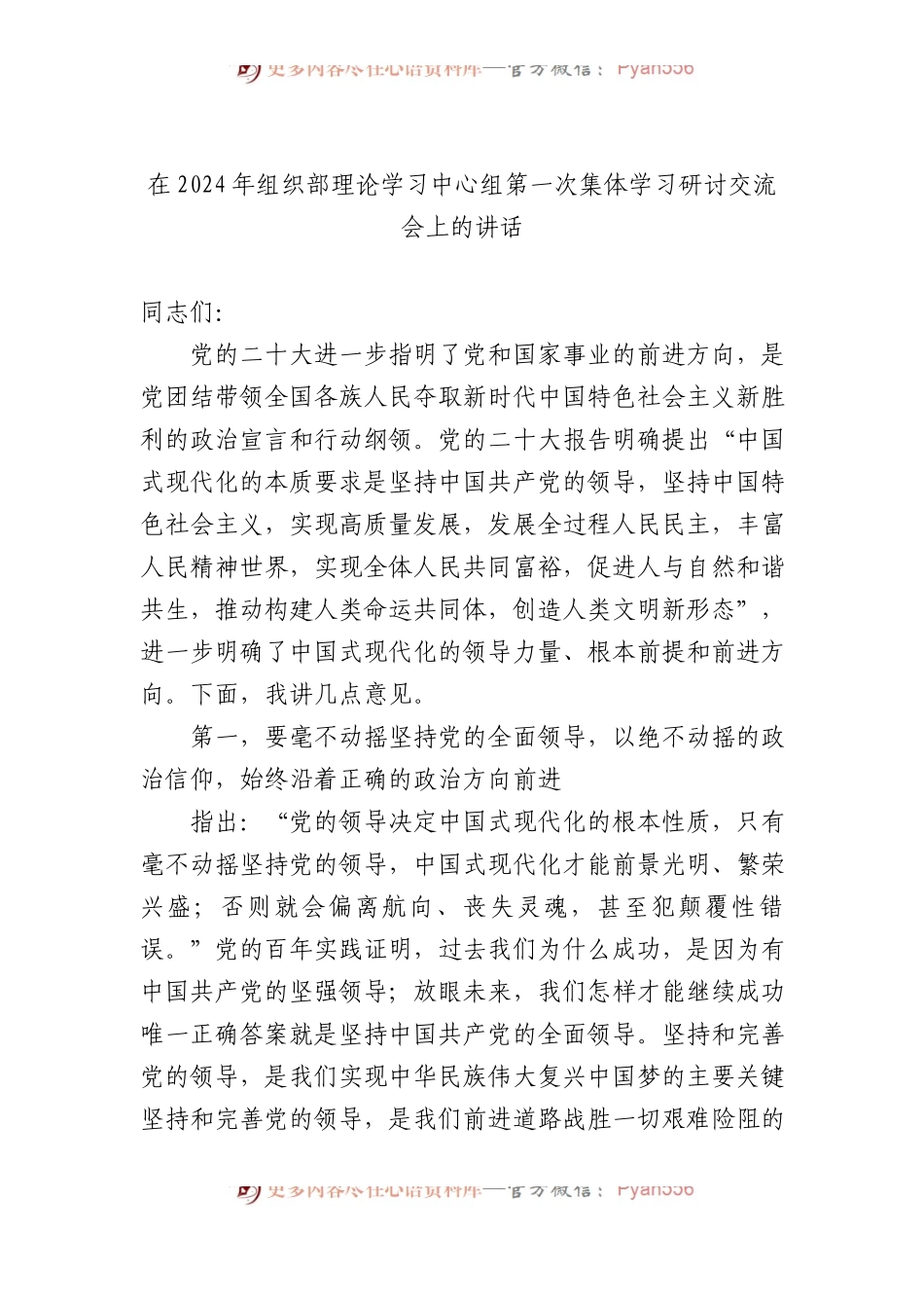 在2024年组织部理论学习中心组第一次集体学习研讨交流会上的讲话.docx_第1页
