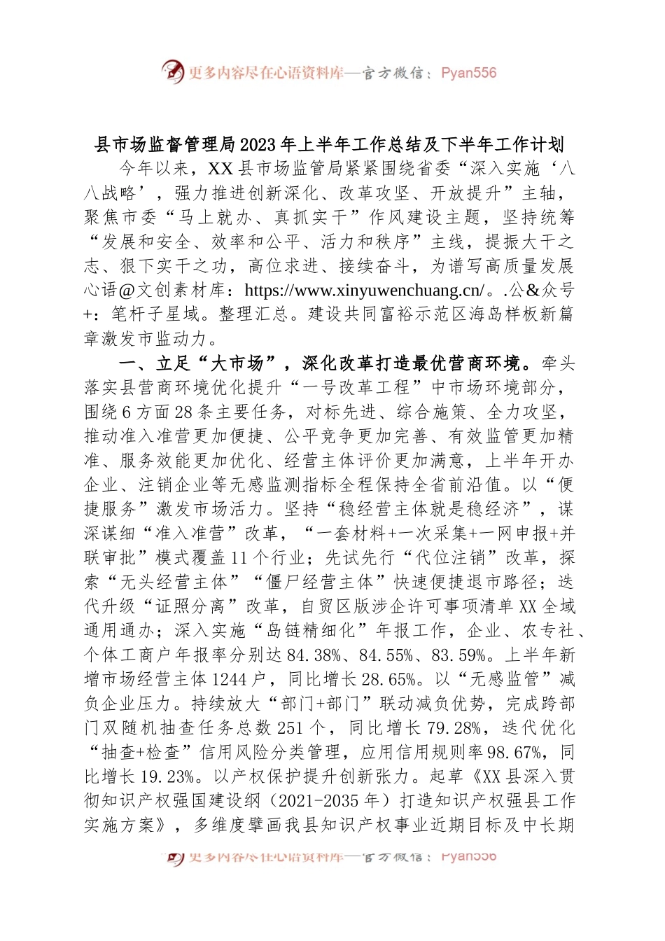 县市场监督管理局2023年上半年工作总结及下半年工作计划.docx_第1页