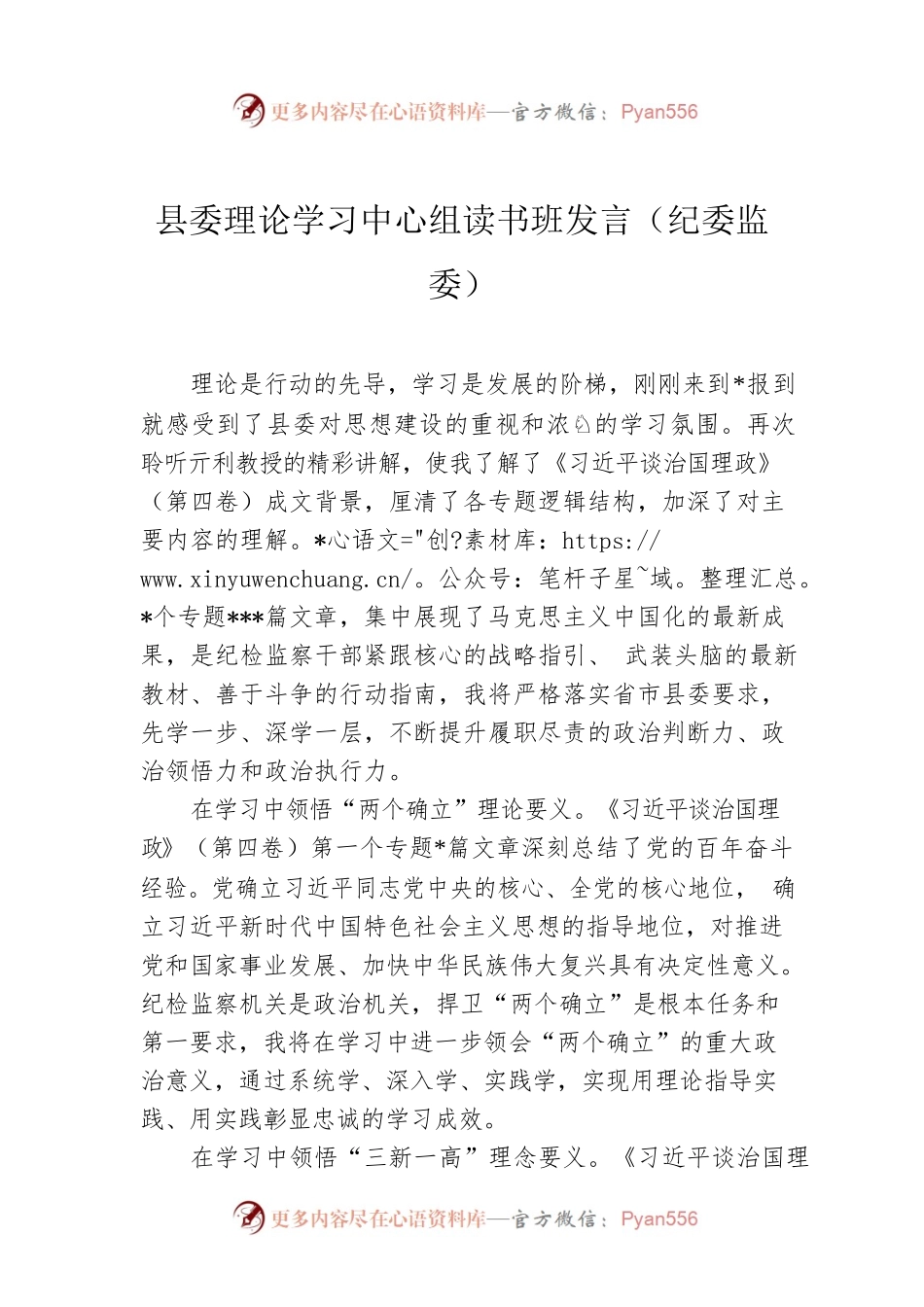县委理论学习中心组读书班发言：学习《习近平谈治国理政》第四卷的心得体会（纪委监委）.docx_第1页