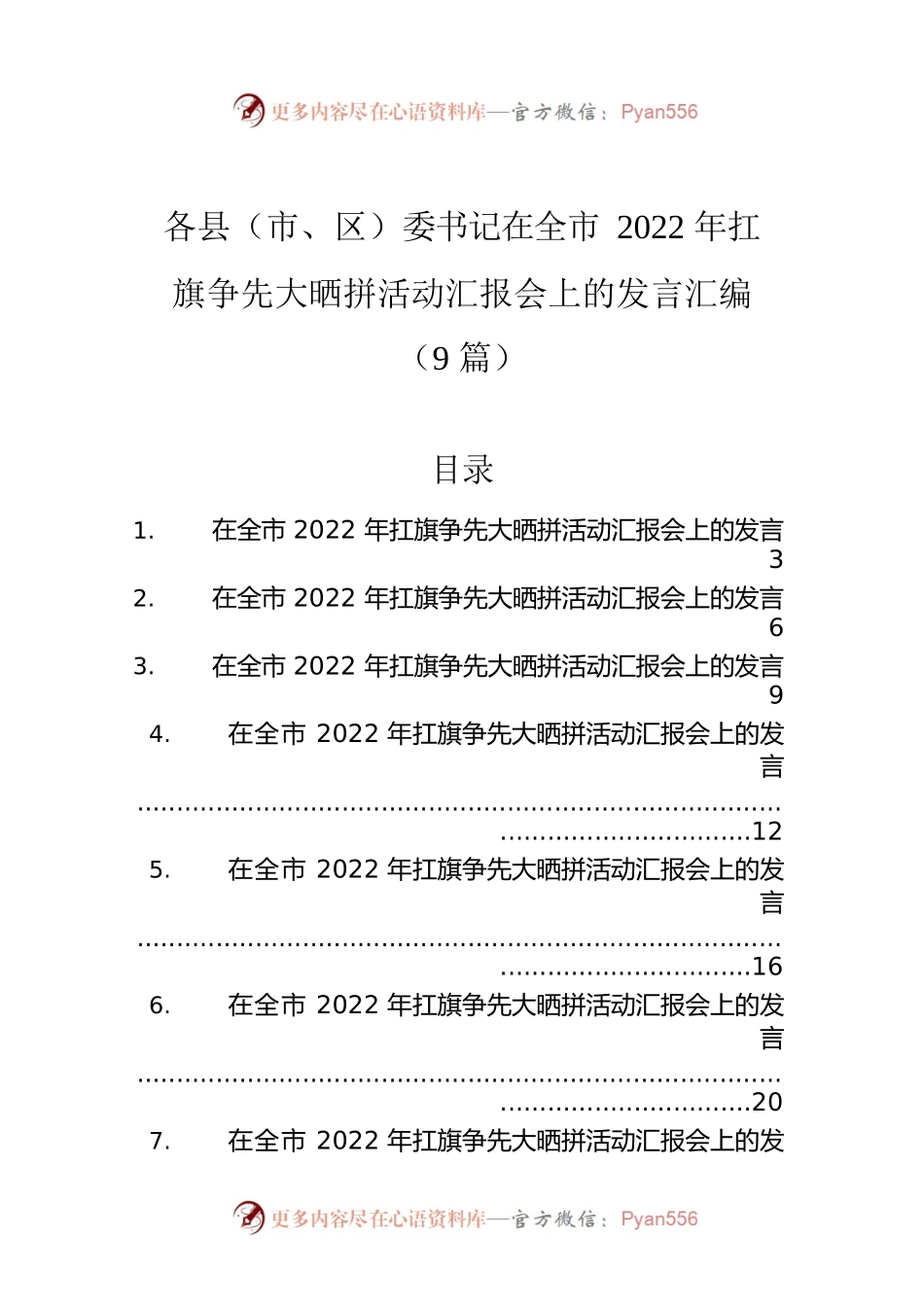 各县（市、区）委书记在全市2022年扛旗争先大晒拼活动汇报会上的发言汇编（9篇）.docx_第1页