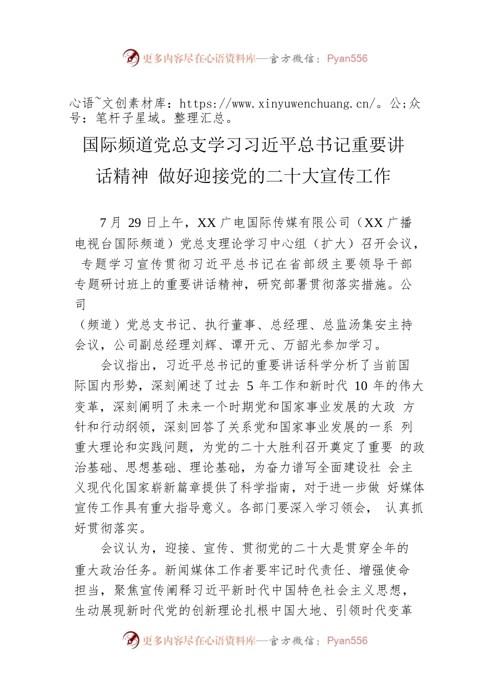 国际频道党总支学习习近平总书记重要讲话精神 做好迎接党的二十大宣传工作（20220729）.docx_第1页