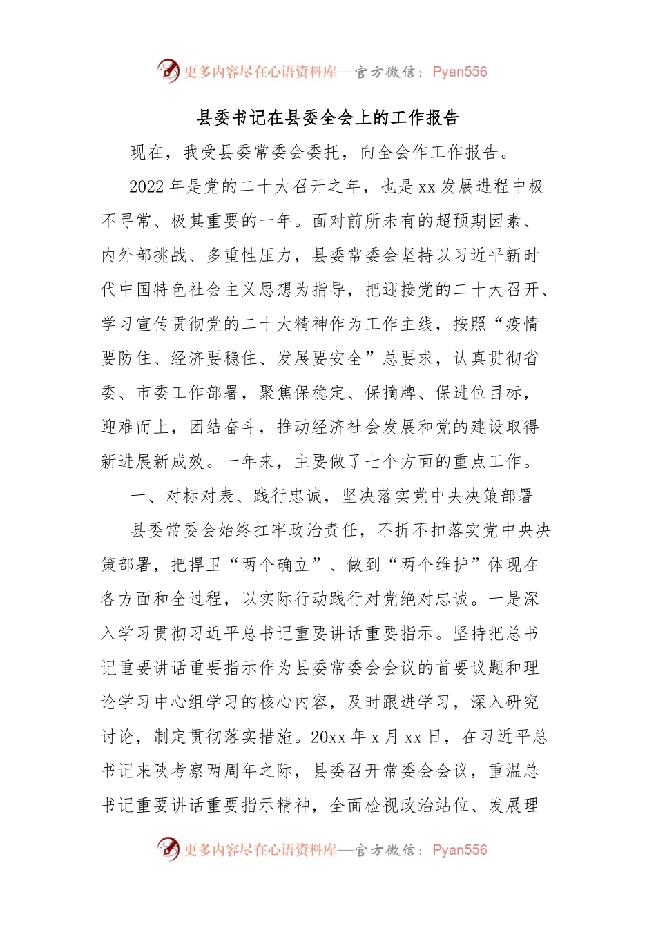 县委书记在县委全会上的工作报告.docx_第1页