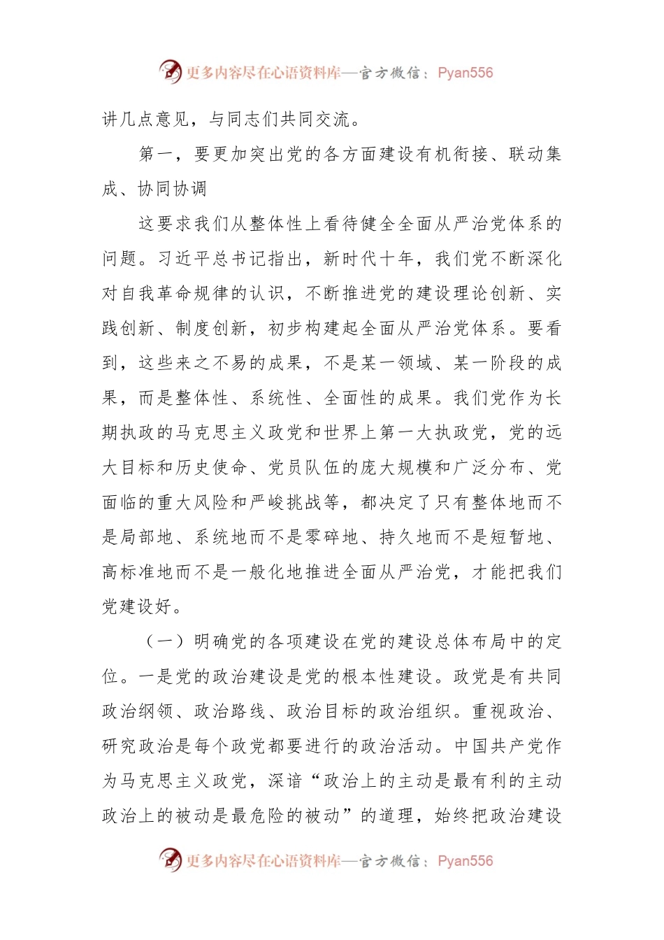 在2023年全面从严治党体系工作推进会上的讲话.docx_第2页