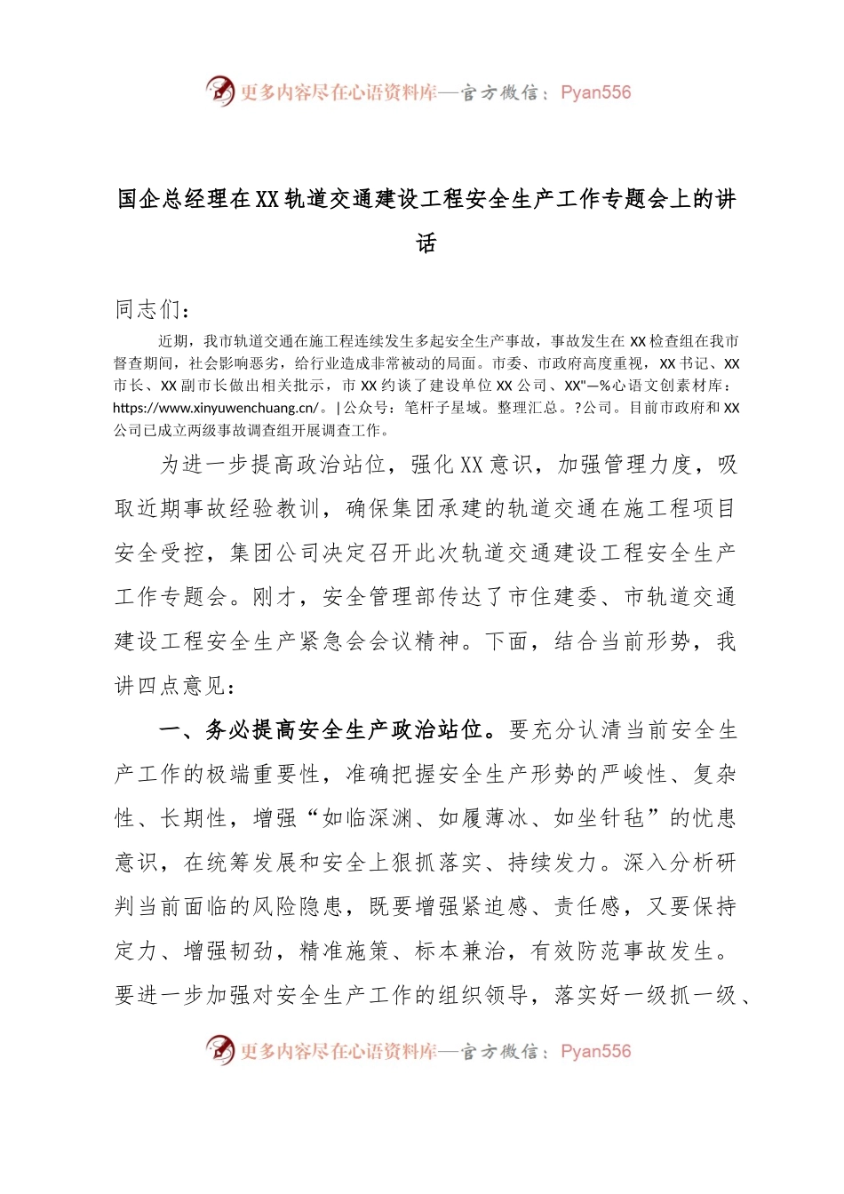 国企总经理在XX轨道交通建设工程安全生产工作专题会上的讲话.docx_第1页