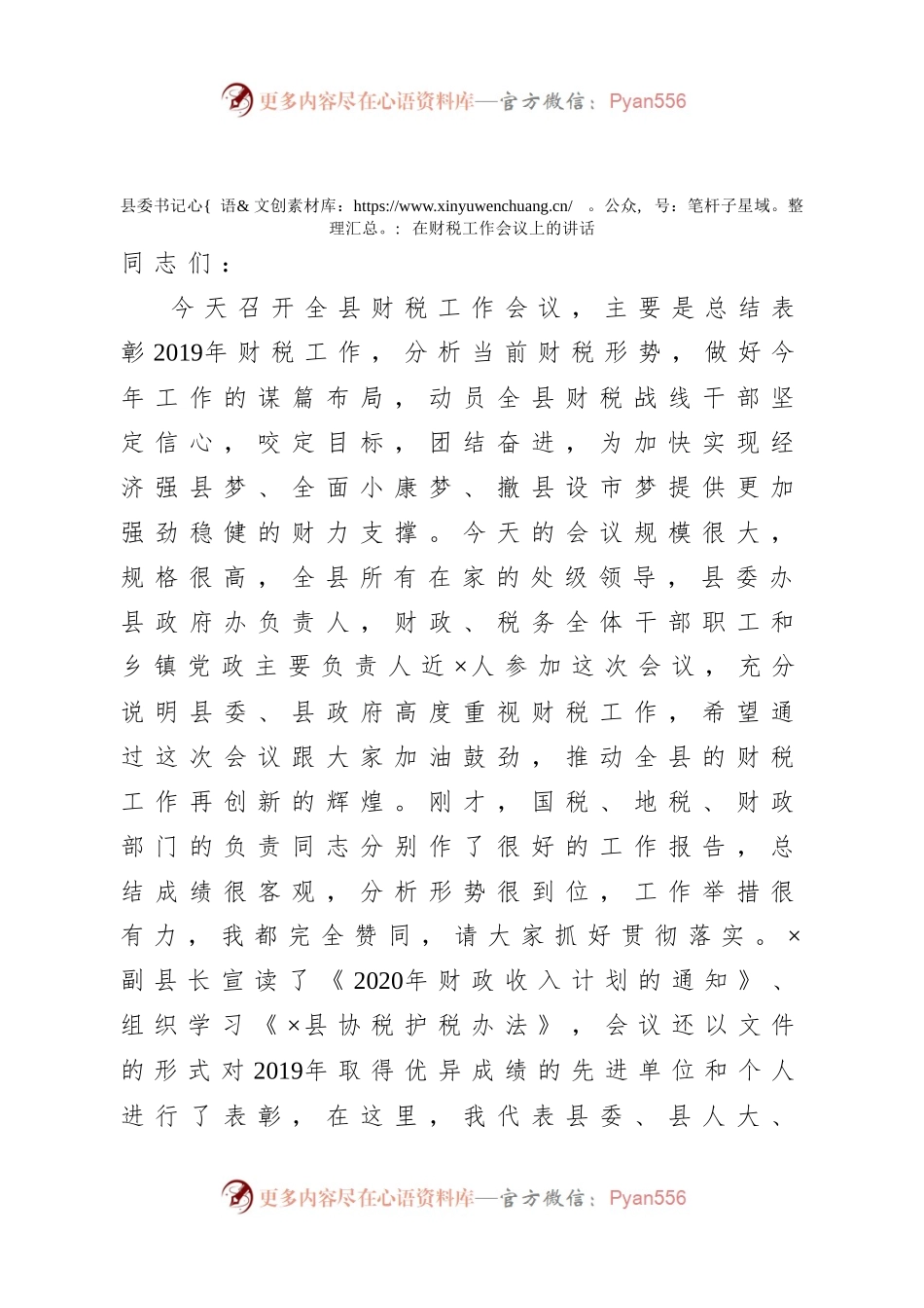县委书记在全县财税工作会议上的讲话.docx_第1页