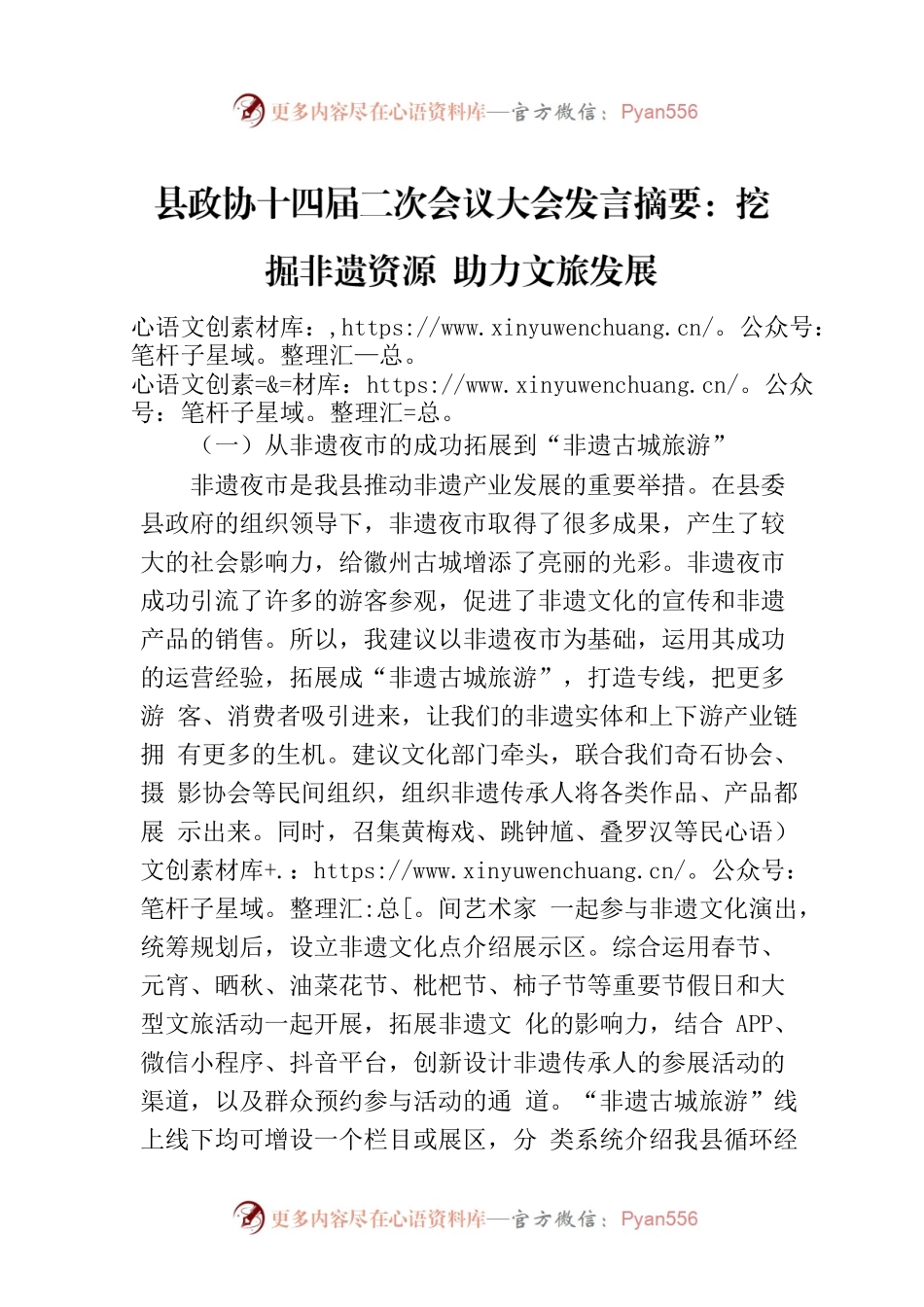 县政协十四届二次会议大会发言摘要：挖掘非遗资源 助力文旅发展.docx_第1页