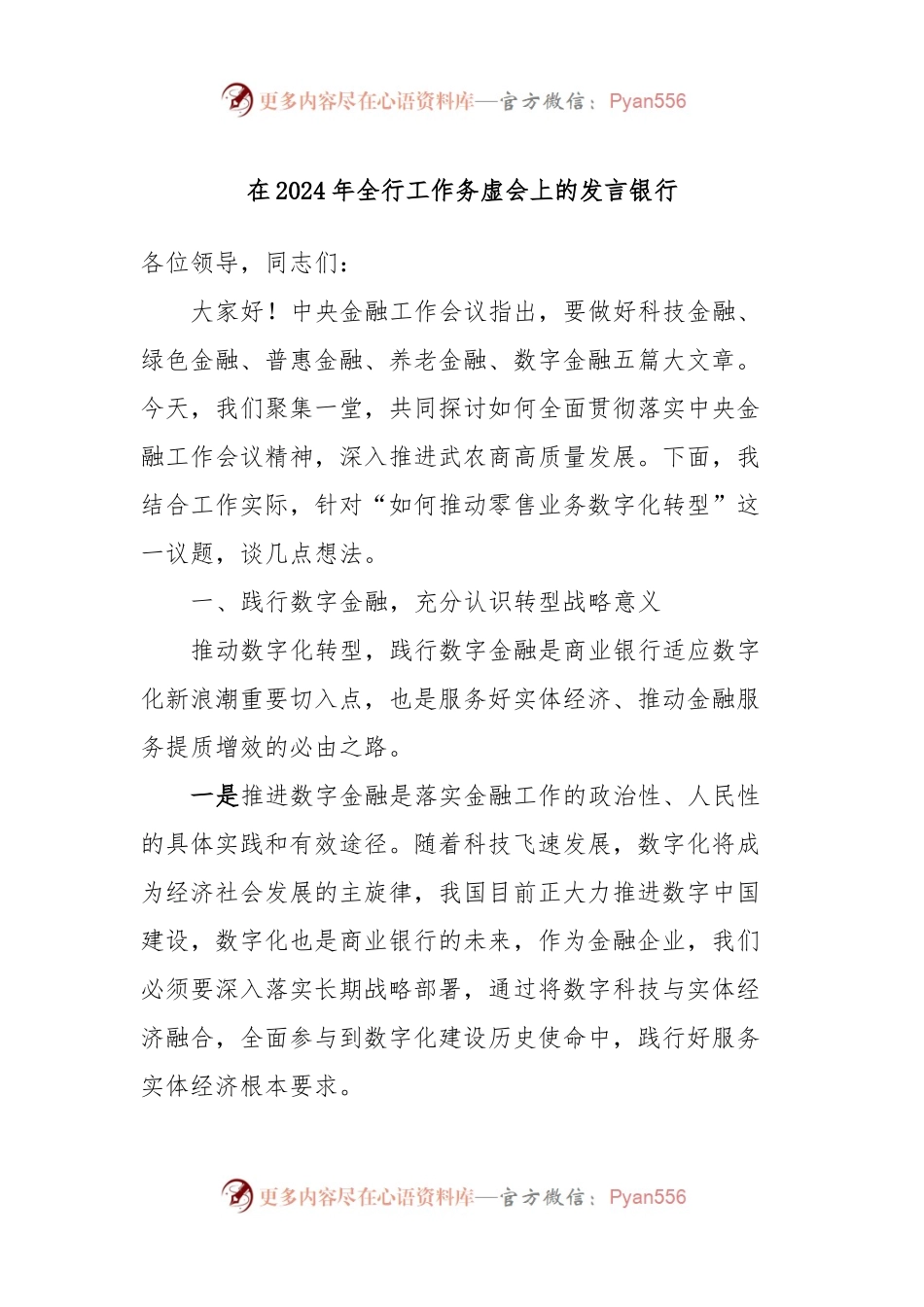 在2024年全行工作务虚会上的发言稿(银行).docx_第1页