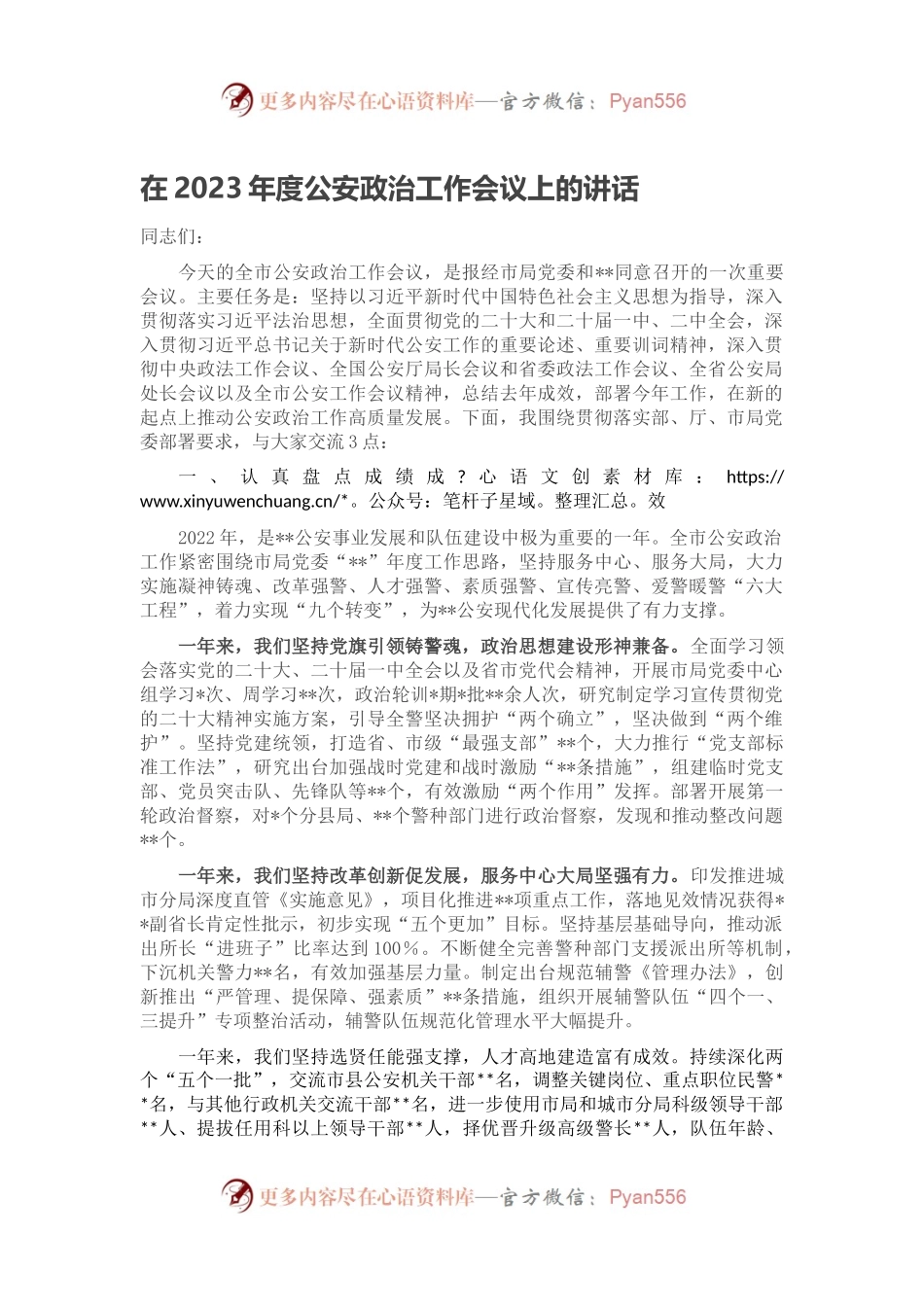 在2023年度公安政治工作会议上的讲话.docx_第1页