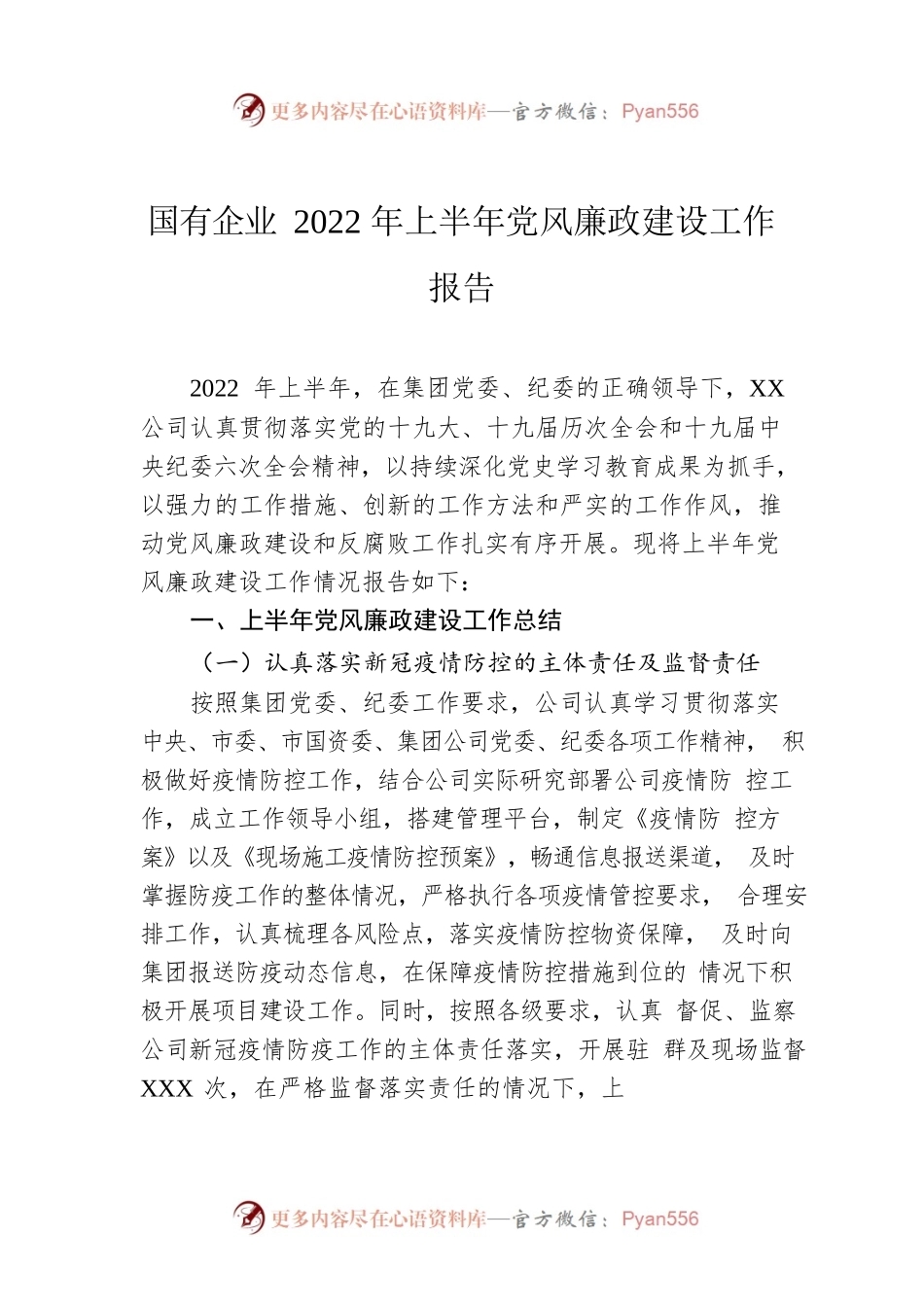 国有企业2022年上半年党风廉政建设工作报告.docx_第1页