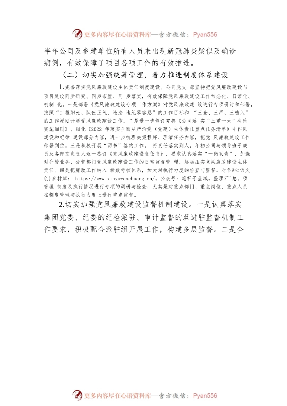 国有企业2022年上半年党风廉政建设工作报告.docx_第2页