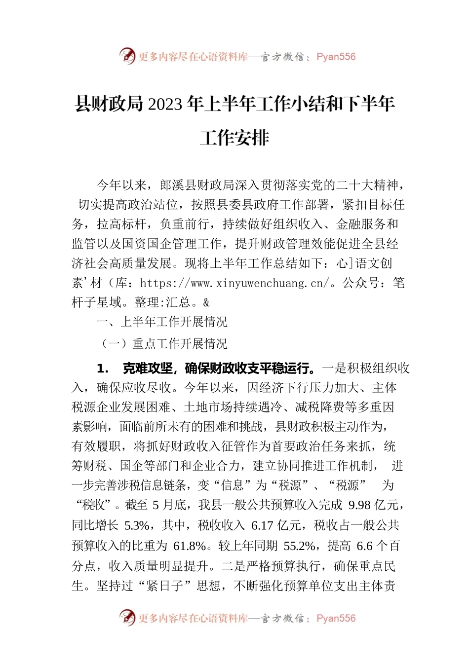 县财政局2023年上半年工作小结和下半年工作安排（20230621）.docx_第1页