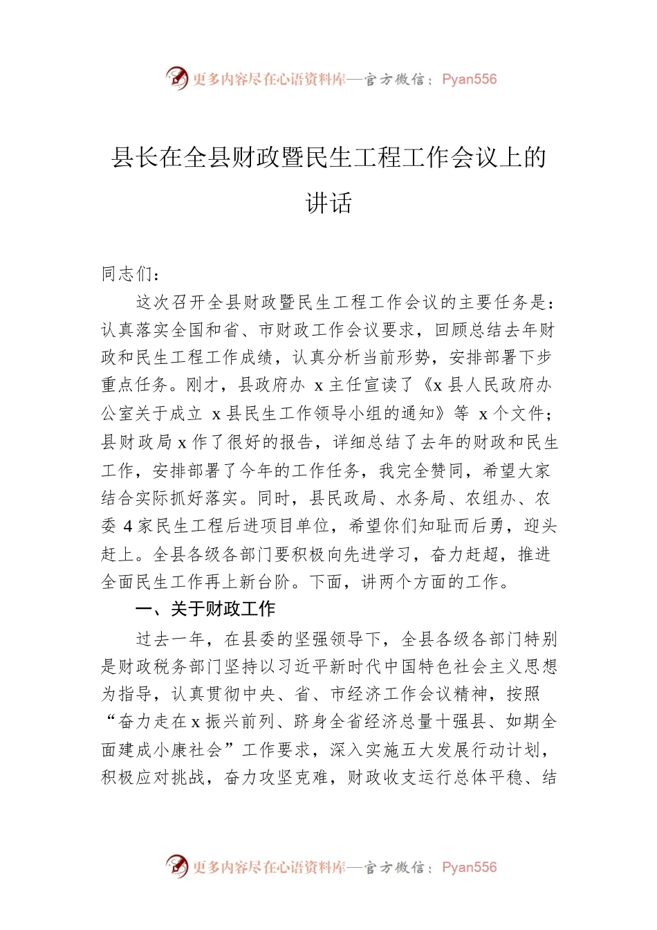 县长在全县财政暨民生工程工作会议上的讲话.docx_第1页