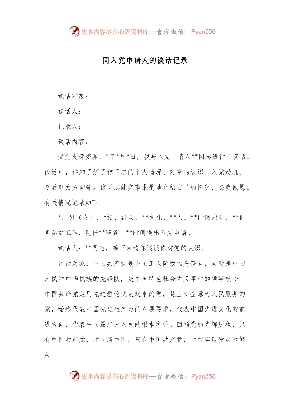 同入党申请人的谈话记录.docx_第1页